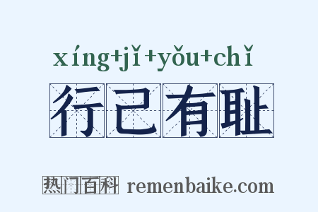 行己有耻是什么意思的图片